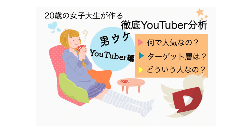 YouTuber徹底分析【男ウケ女性YouTuber編】
