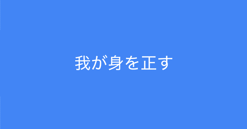 大切にしたい価値観は 我が身を正す 当たり前を当たり前にできるか 多田 翼 ビジネスセンスを磨くノート Note