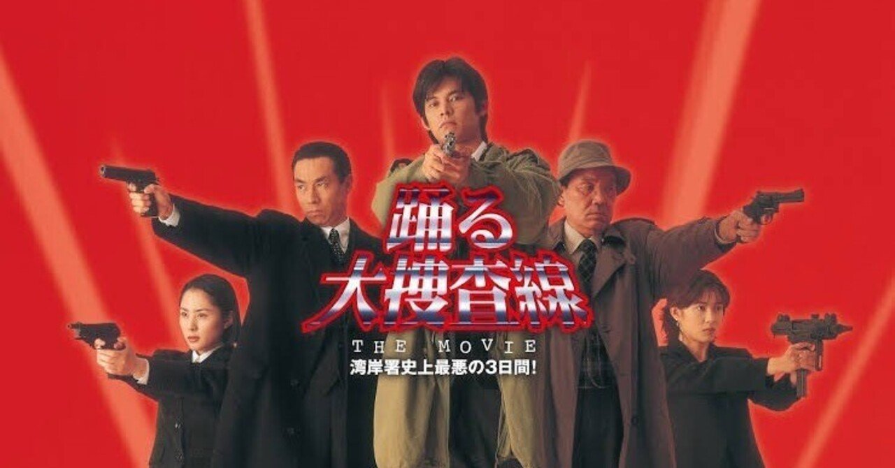 踊る大捜査線 THE MOVIE 湾岸署史上最悪の3日間！｜芝失格