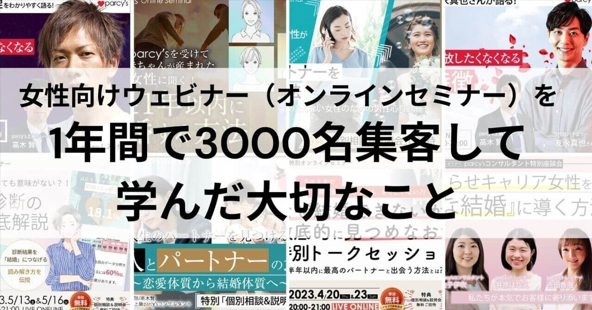 女性向けウェビナー（オンラインセミナー）で1年間で3000名集客