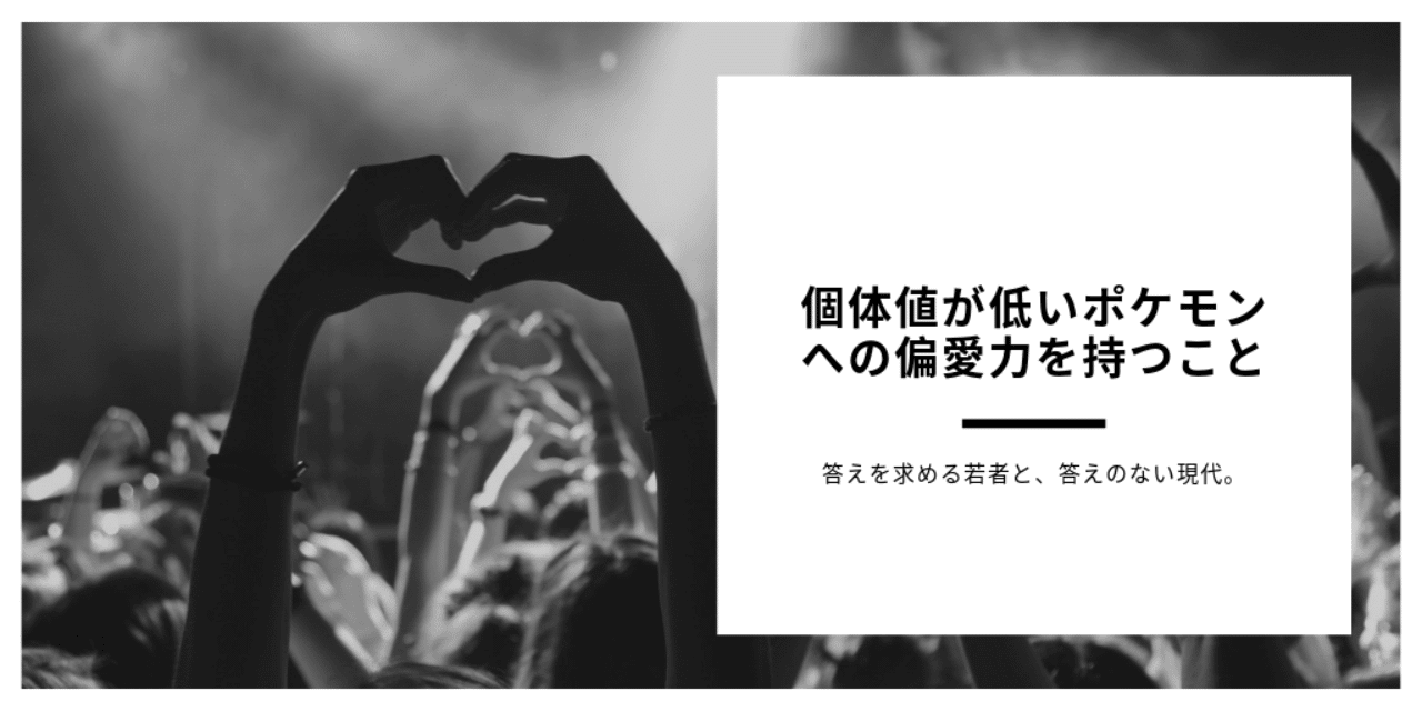 個体値が低いポケモンへの偏愛力を持つこと りょん Note
