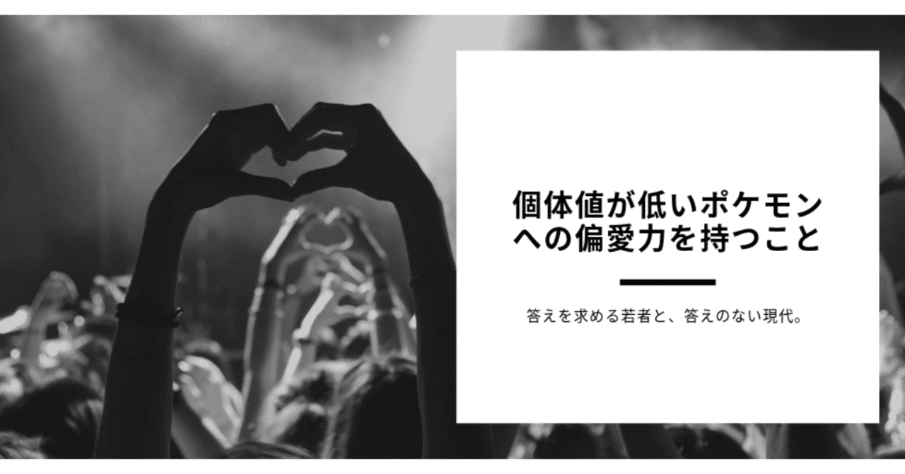 個体値が低いポケモンへの偏愛力を持つこと りょん Note
