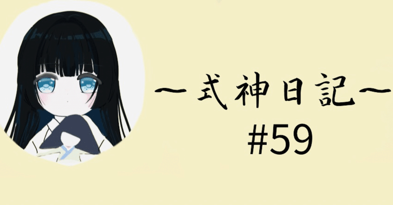 #59 ReRe: 式神たちと仙人修行