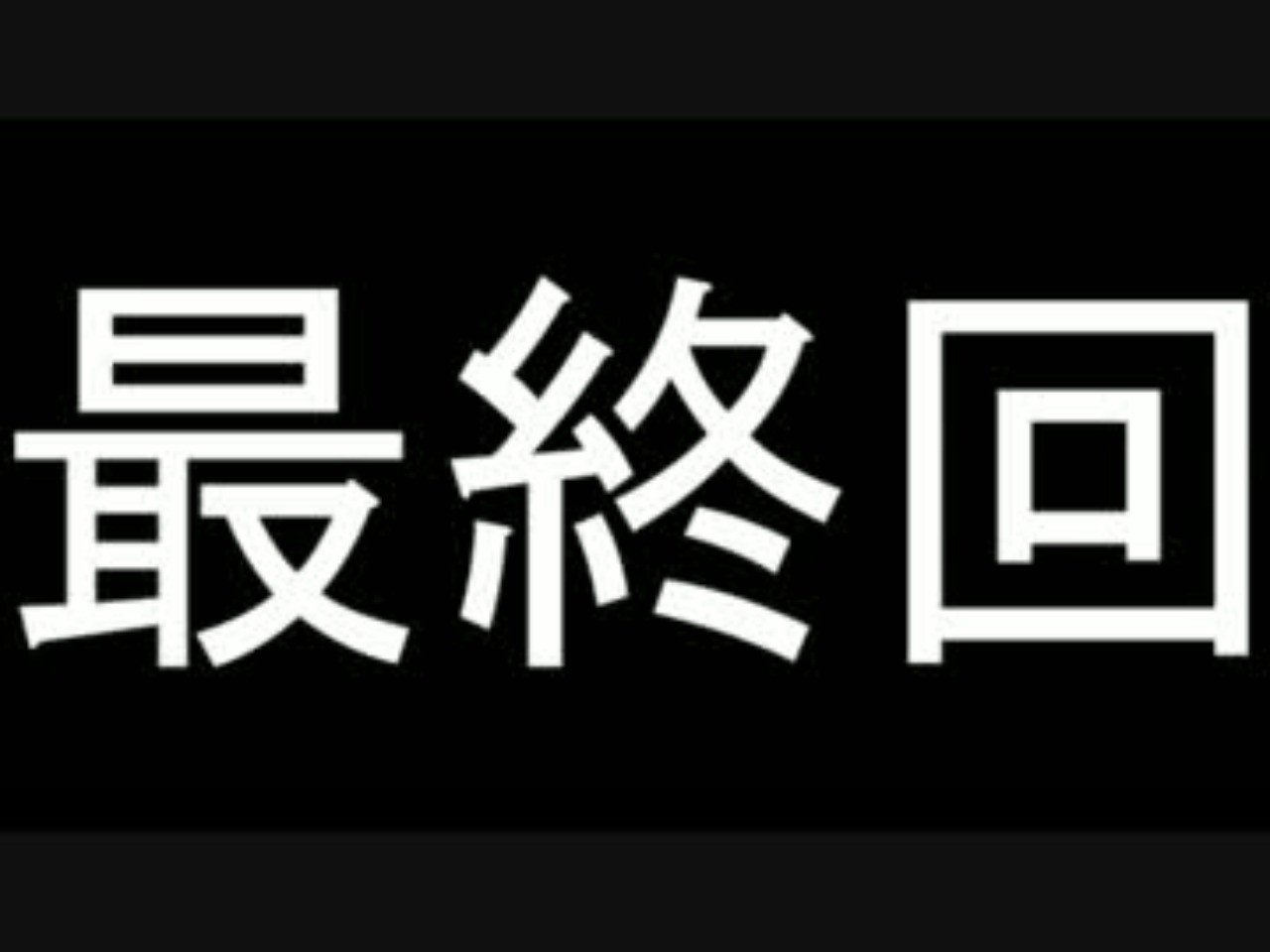 もしアホ人事が アマゾンのスピード仕事術 を読んだら Season Final アホ人事 Note もしアホ人事が アマゾンのスピード仕事術 を読んだら Season Final アホ人事 Note