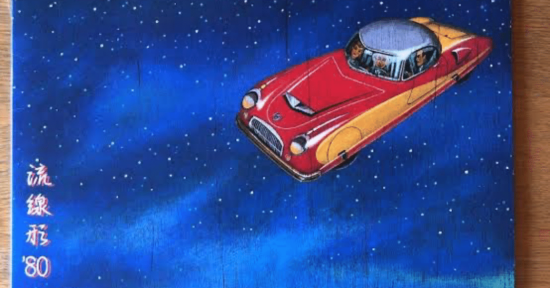 💙とことんユーミン💙流線形'80｜世古壽實