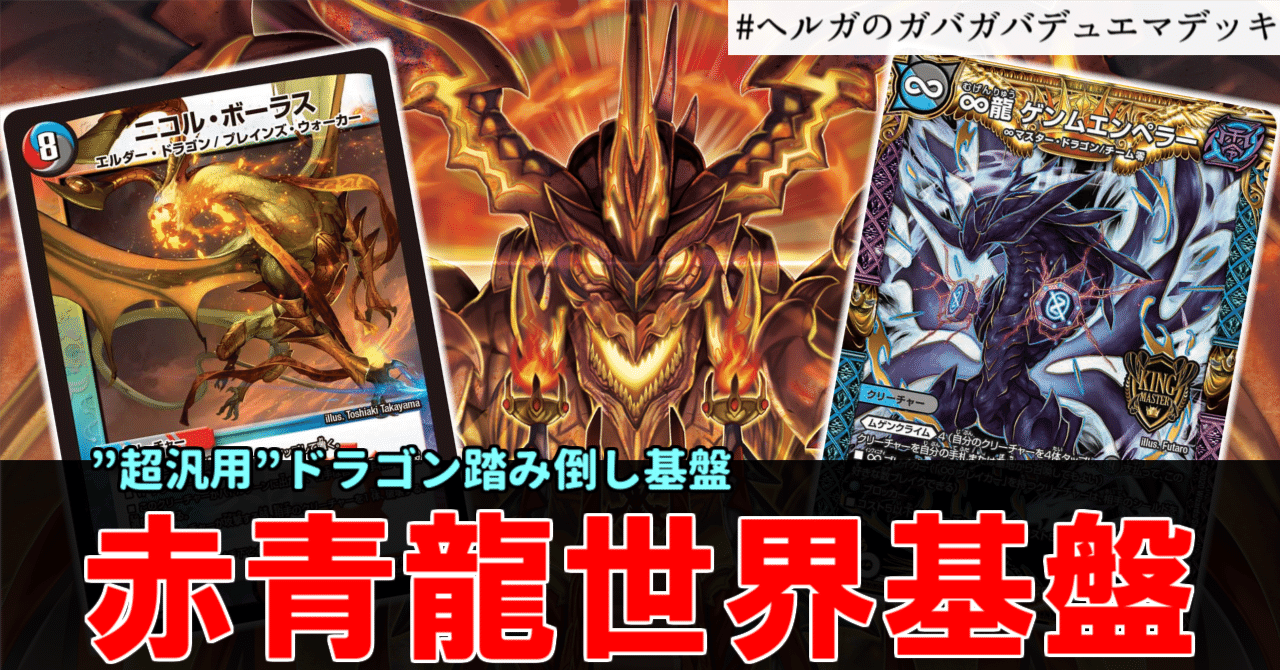 全文無料】赤青龍世界のすゝめ【#ヘルガのガバガバデュエマデッキ