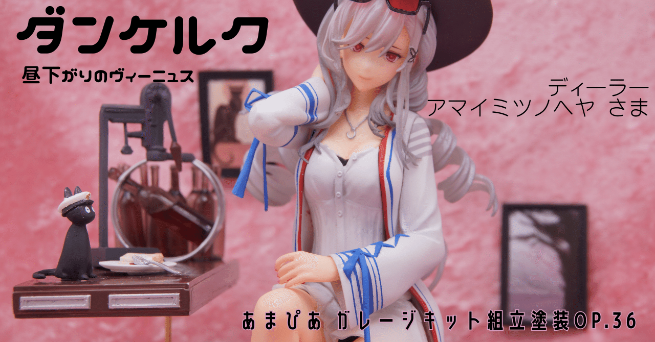 036]ダンケルク/ガレージキット/アズールレーン/アマイミツノヘヤ