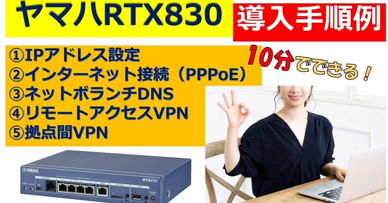 ヤマハルーター RTX830導入手順例(インターネット接続、ネットボランチDNS