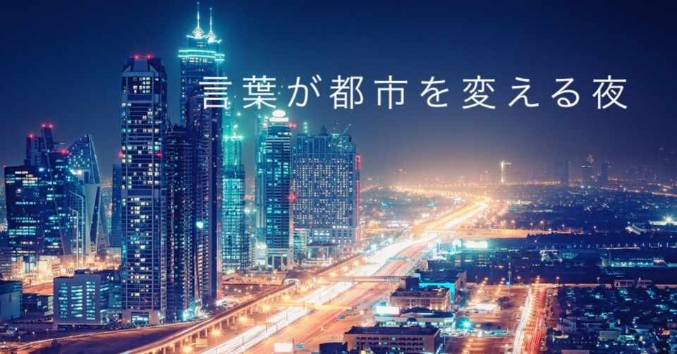 言葉が都市を変える夜 渋谷で見つけた宝石みたいな女の子を全身全霊で口説く話 19 385字 Tomas Manager Note