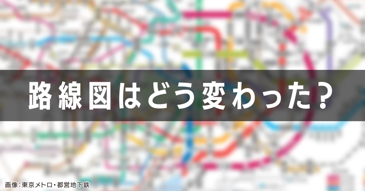 2023年春、新線開業で路線図はどう変わったか【東京メトロ・都営地下鉄