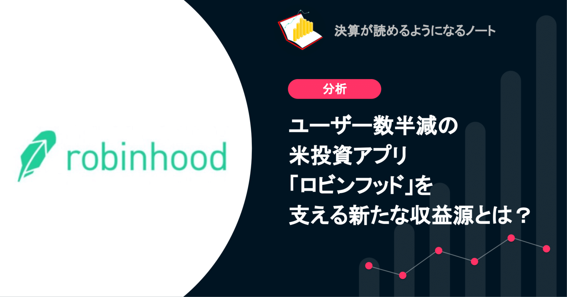 Q. ユーザー数半減の米投資アプリ「ロビンフッド」を支える新たな収益源とは？ ｜決算が読めるようになるノート