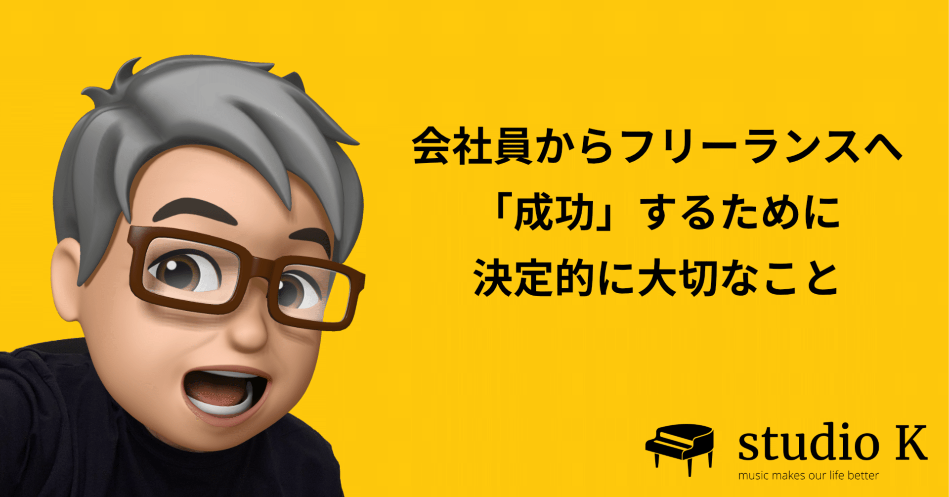 会社員からフリーランスへ 「成功」するために決定的に大切なこと