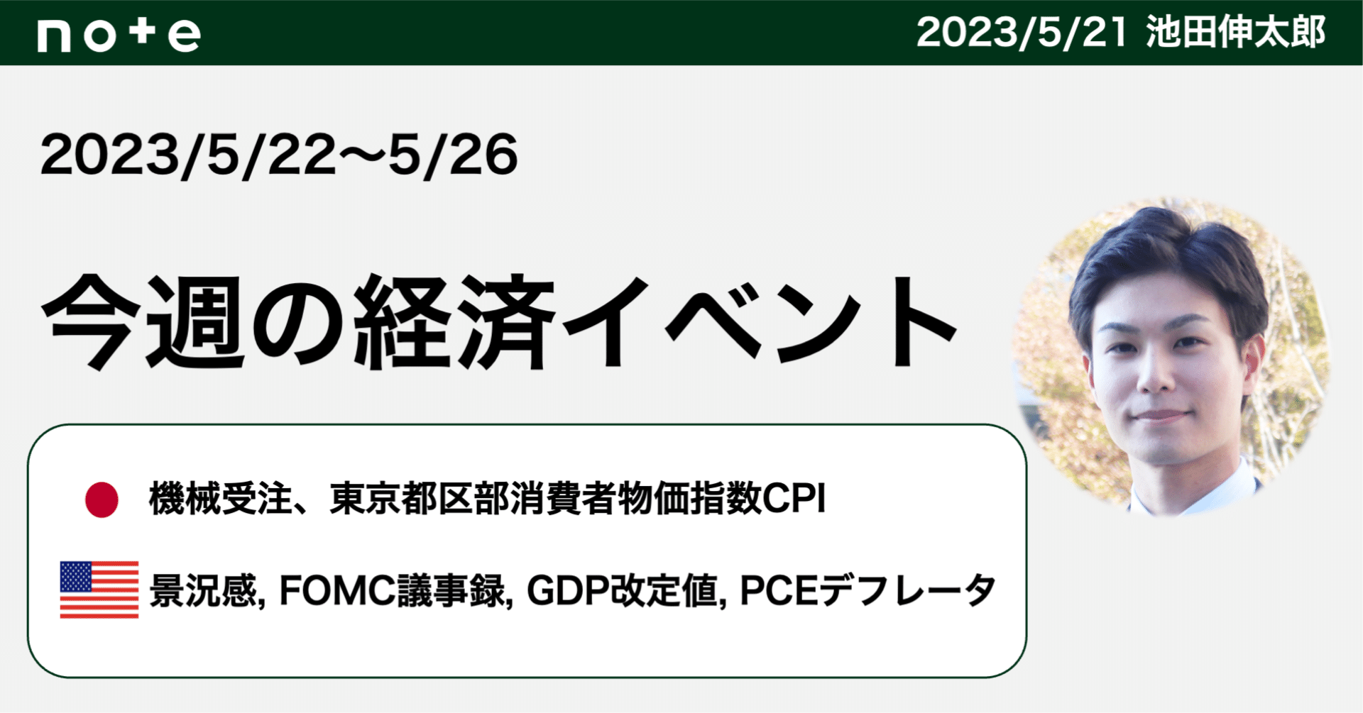 解説】今週の経済イベント（5/22〜5/26）｜池田伸太郎