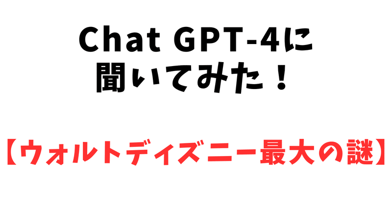Chat GPT-4に聞いてみた【ウォルトディズニー最大の謎】