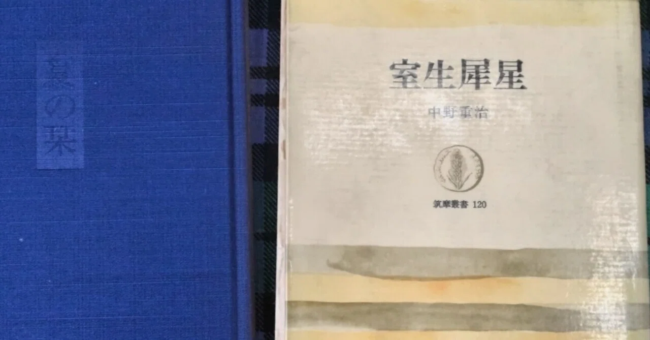 中野重治＋佐多稲子＋室生犀星（その2）「室生犀星」読後感｜kanda.jun