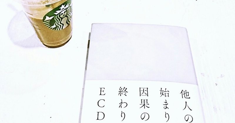 素晴らしい本に巡り会えた Ecd 他人の始まり 因果の終わり 祭納 豐 Note
