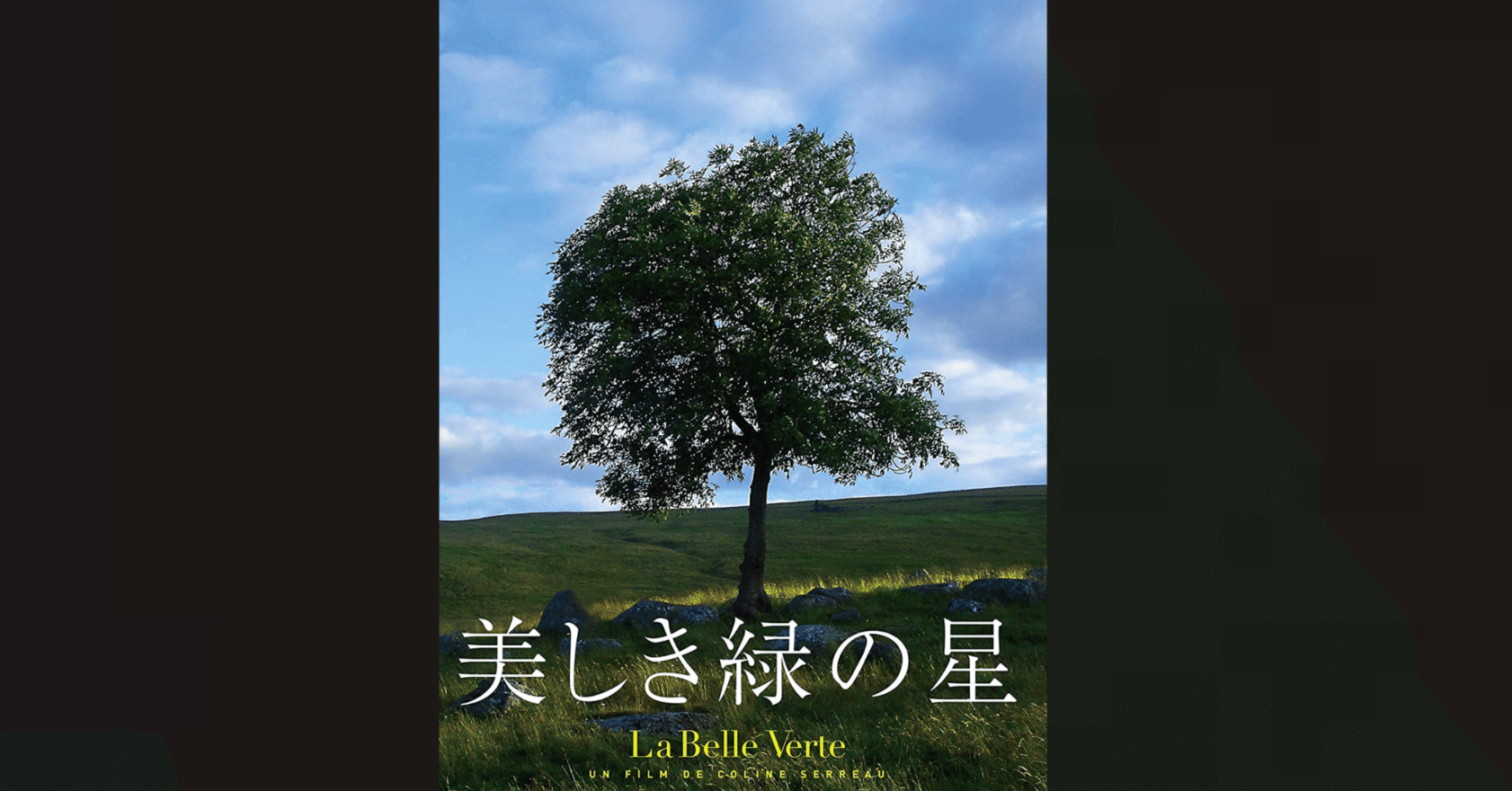 映画『美しき緑の星』〜 ”他の惑星”から見た”地球”が表現された映画