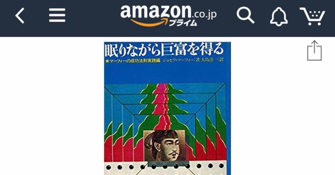 あらためて凄すぎるタイトル マーフィー眠りながら巨富を得る 舛田光洋マスダミツヒロ Note