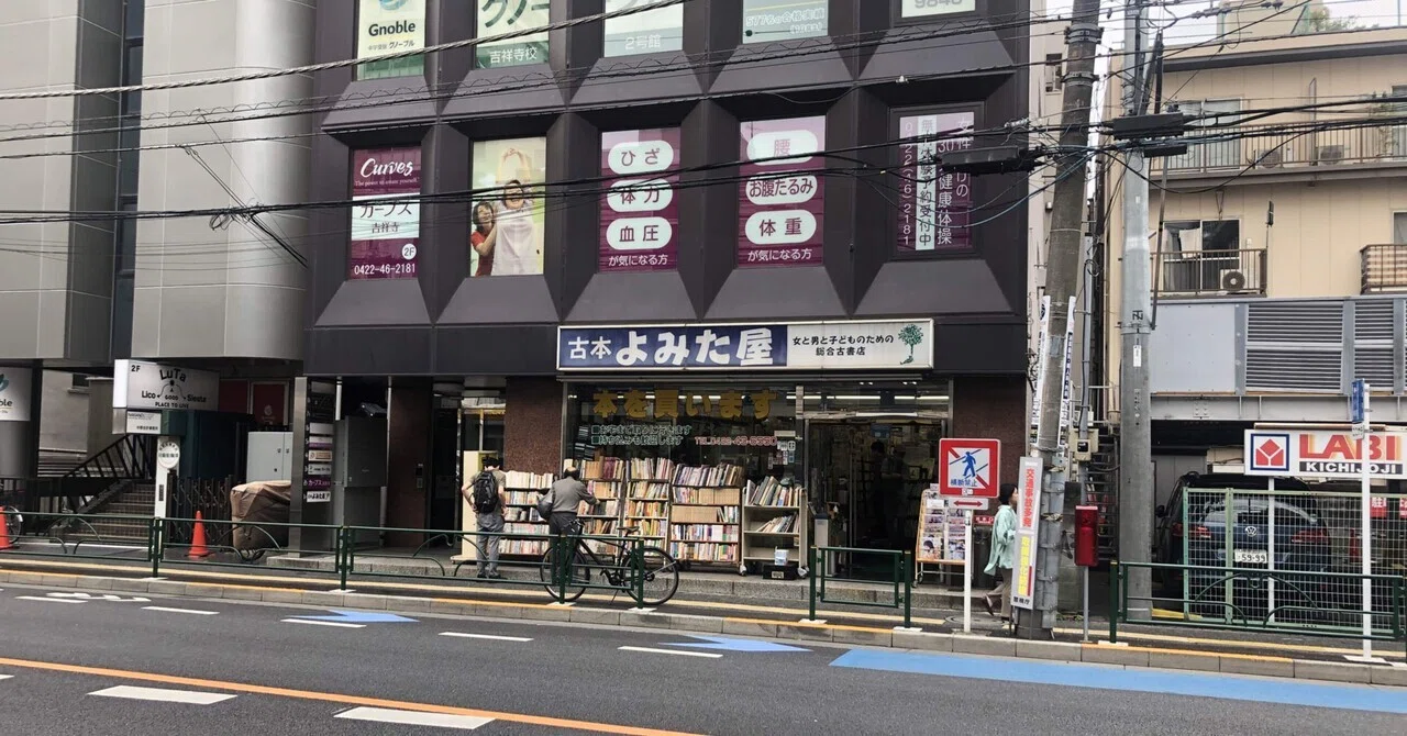 古本 よ みた 屋