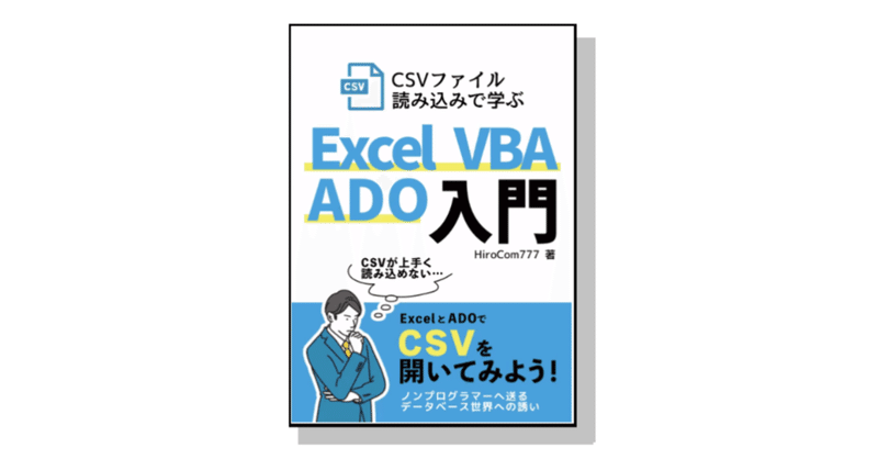 第57回 ADOでCSVファイルを開こう