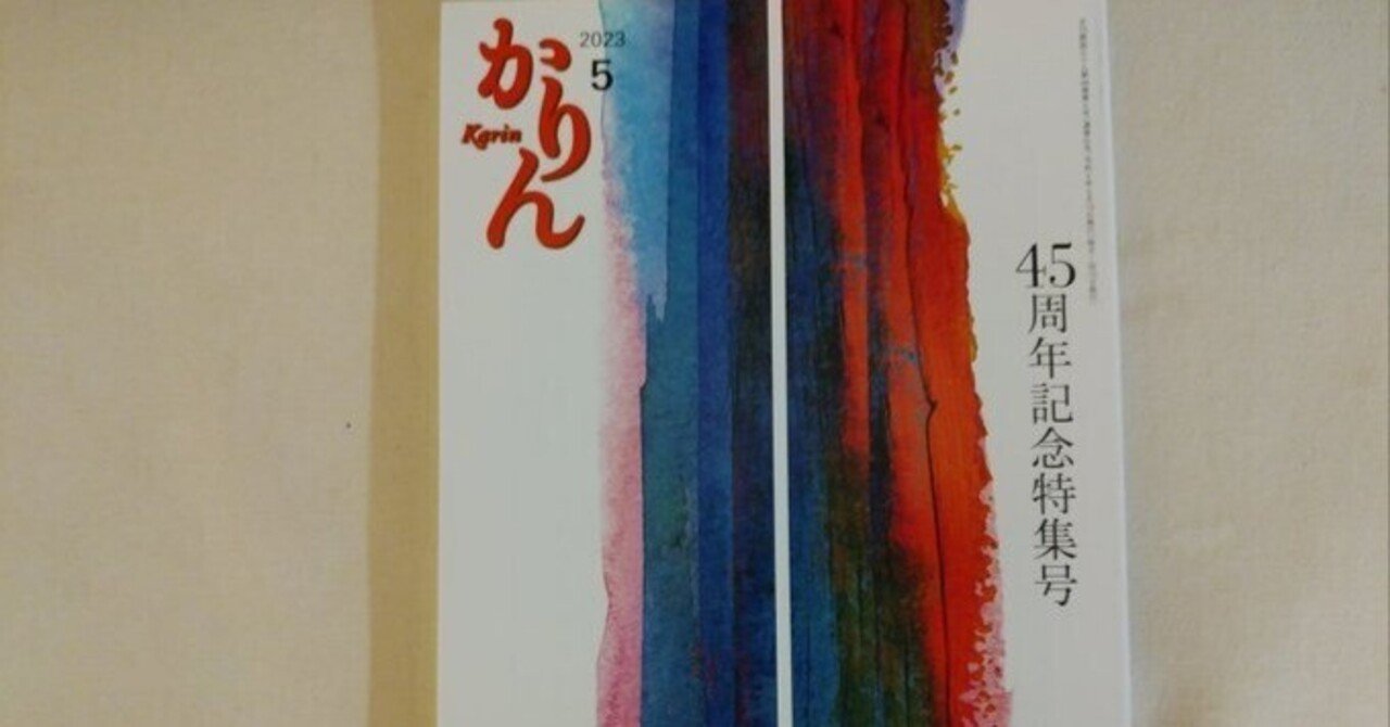 かりん』2023年5月号45周年記念特集号｜川本千栄