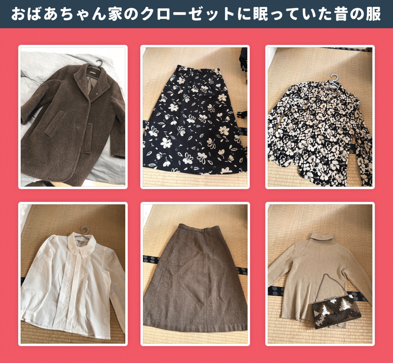 ネットで検索できない おばあちゃんの服 に魅力を感じた代女子の話 スマホでいつでも買い直せる時代だから ひとつしかないこと に価値を感じてしまう アプリマーケティング研究所