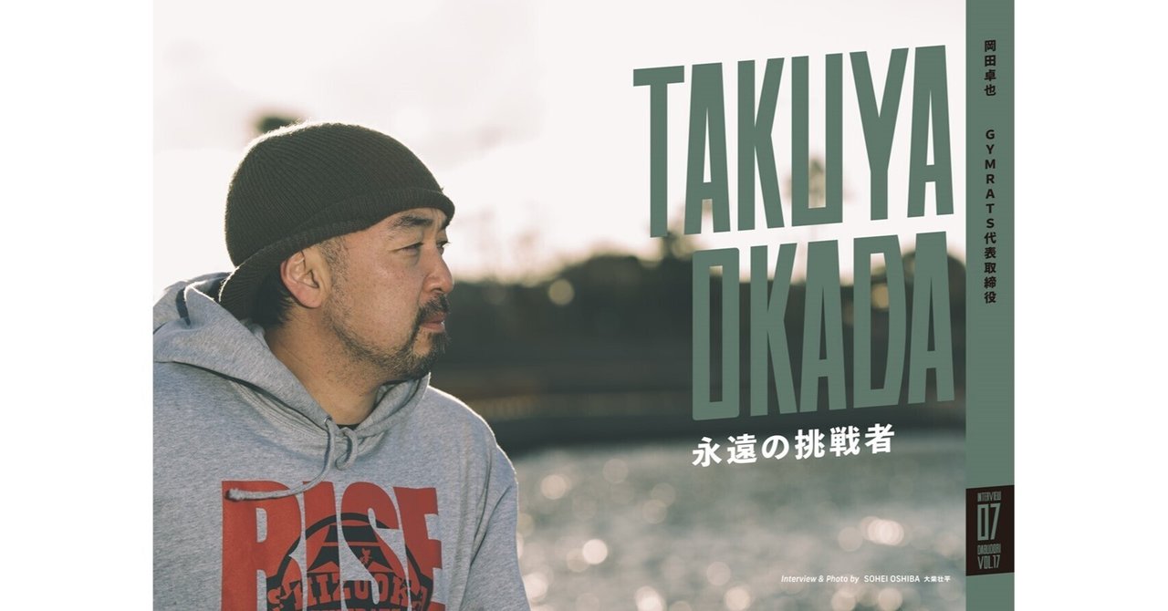 ダブドリ Vol.17』インタビュー07 岡田卓也（GYMRATS）｜ダブドリ