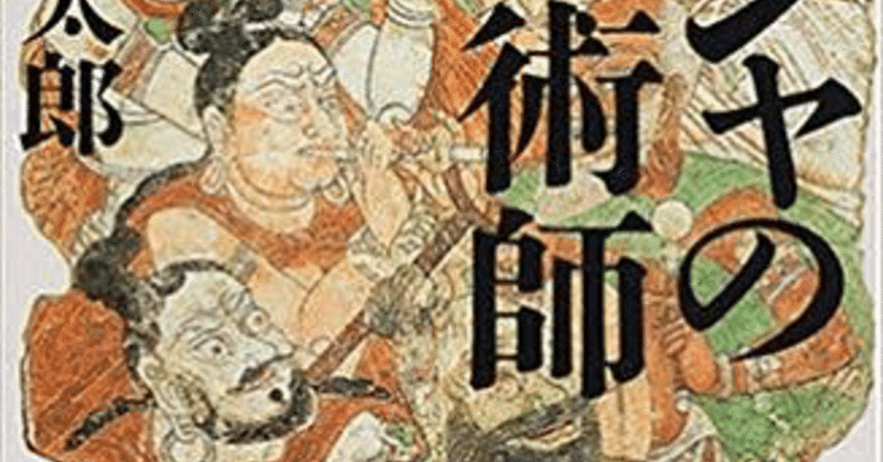 ペルシャの幻術師 司馬遼太郎 著 読書メモ Baker Doodici4 Note