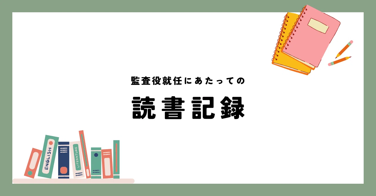 監査役（監査等委員）就任時に読んだ本など｜K【公認会計士/社外役員】