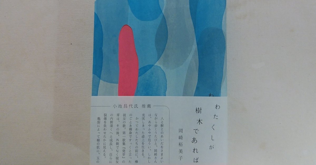 岡崎裕美子『私が樹木であれば』(青磁社）｜川本千栄
