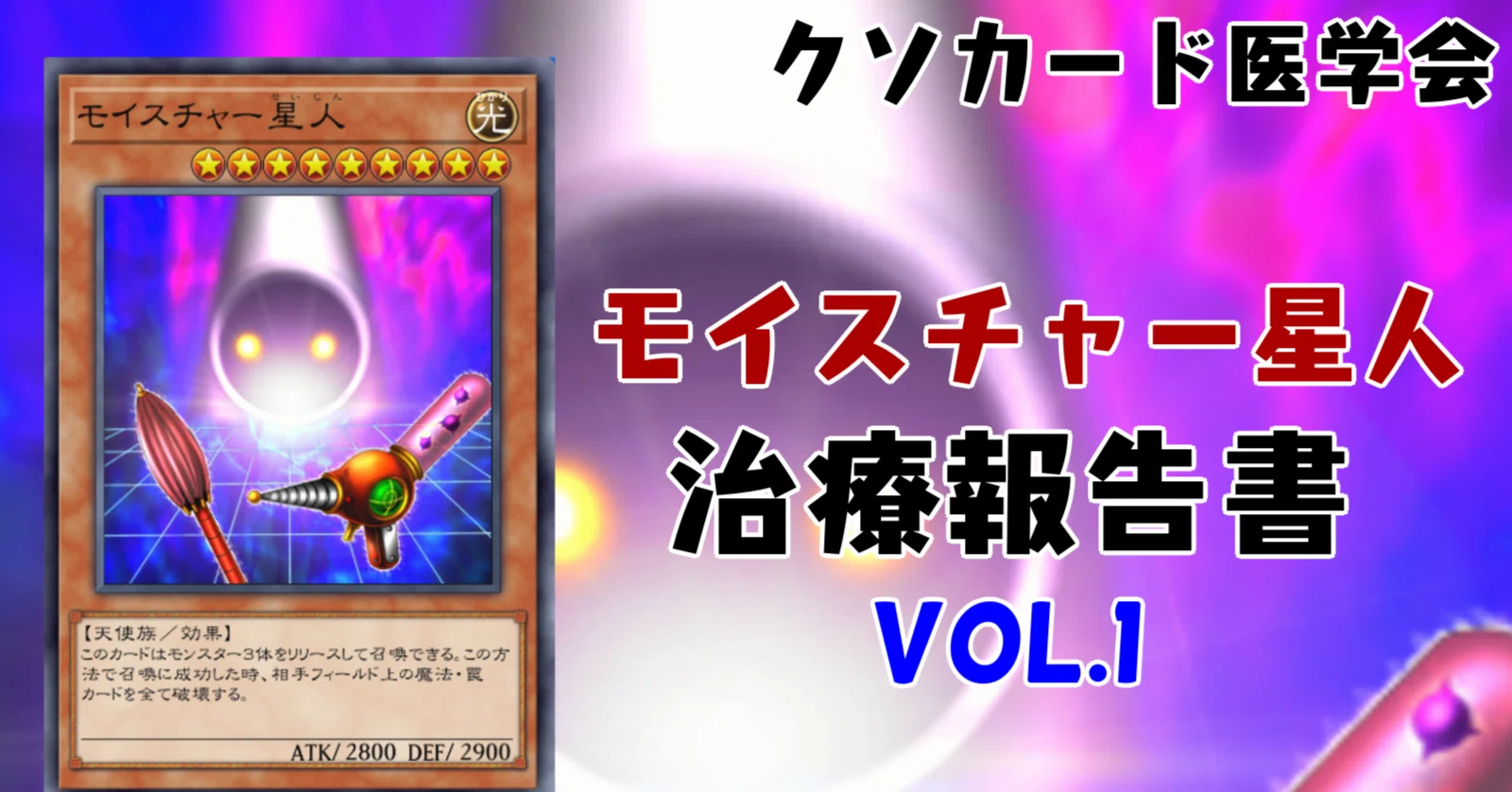 モイスチャー星人》治療報告書 Vol.1 コメント返信と裏話 