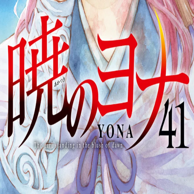 暁のヨナ41巻 【読書感想文】｜きのこみや@週1投稿目標