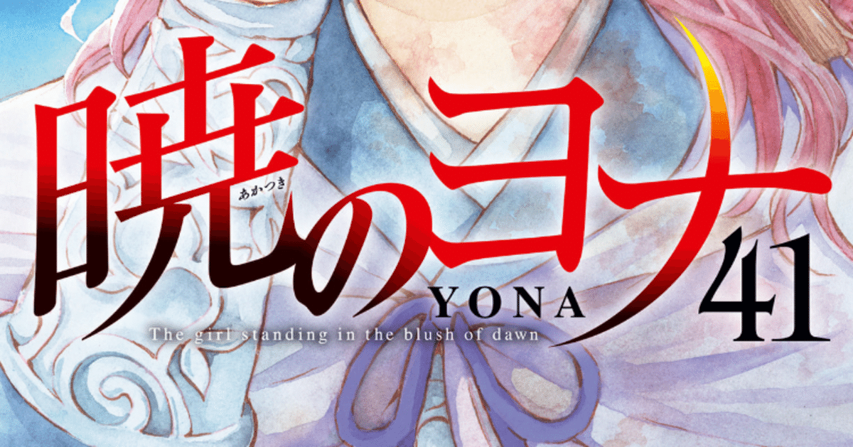 暁のヨナ１〜４１巻＋小説 暁のヨナ 1〜41巻セット（激安⁄新作 1-41巻セット コミック