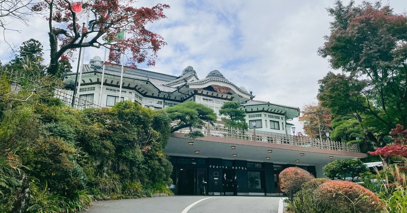 富士屋ホテル #1