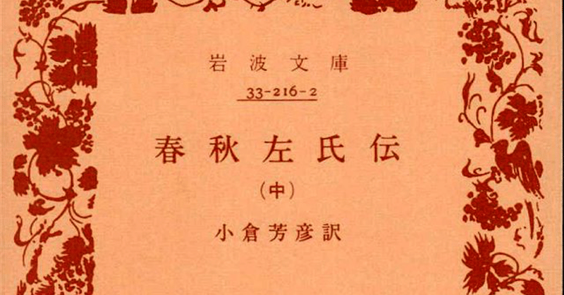 春秋左氏伝 の定番タグ記事一覧 Note つくる つながる とどける 春秋左氏伝 の定番タグ記事一覧 Note つくる つながる とどける