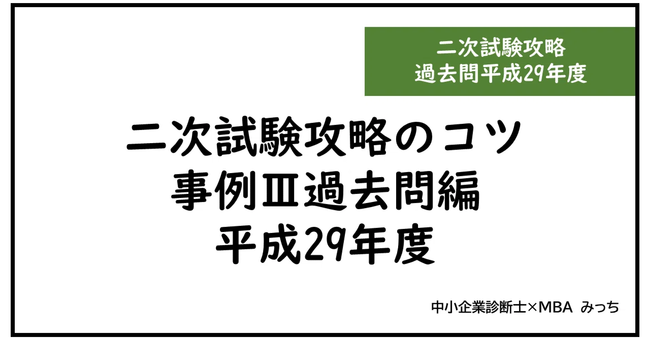 過去問チャレンジ事例Ⅲ（平成29年度）｜みっち