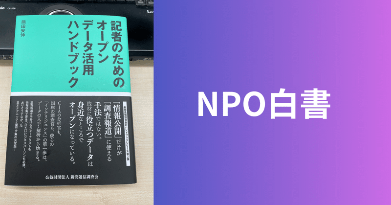 【NPO書評】記者のためのオープンデータ活用ハンドブック