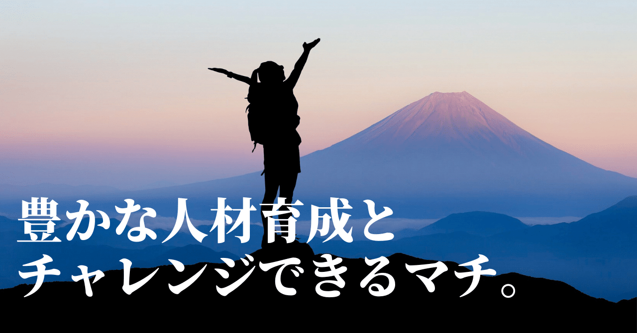 想いを育て、希望を叶えるまちづくりをどう実践していくのか。