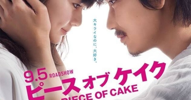 映画感想 ピースオブケイク ゆびきゅう Lgbtフリーランスライター Note 映画感想 ピースオブケイク ゆびきゅう Lgbtフリーランスライター Note
