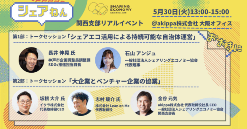 【大阪リアルイベント開催】第9回シェアねん：持続可能な社会の実現に向けたシェアリングエコノミーの活用