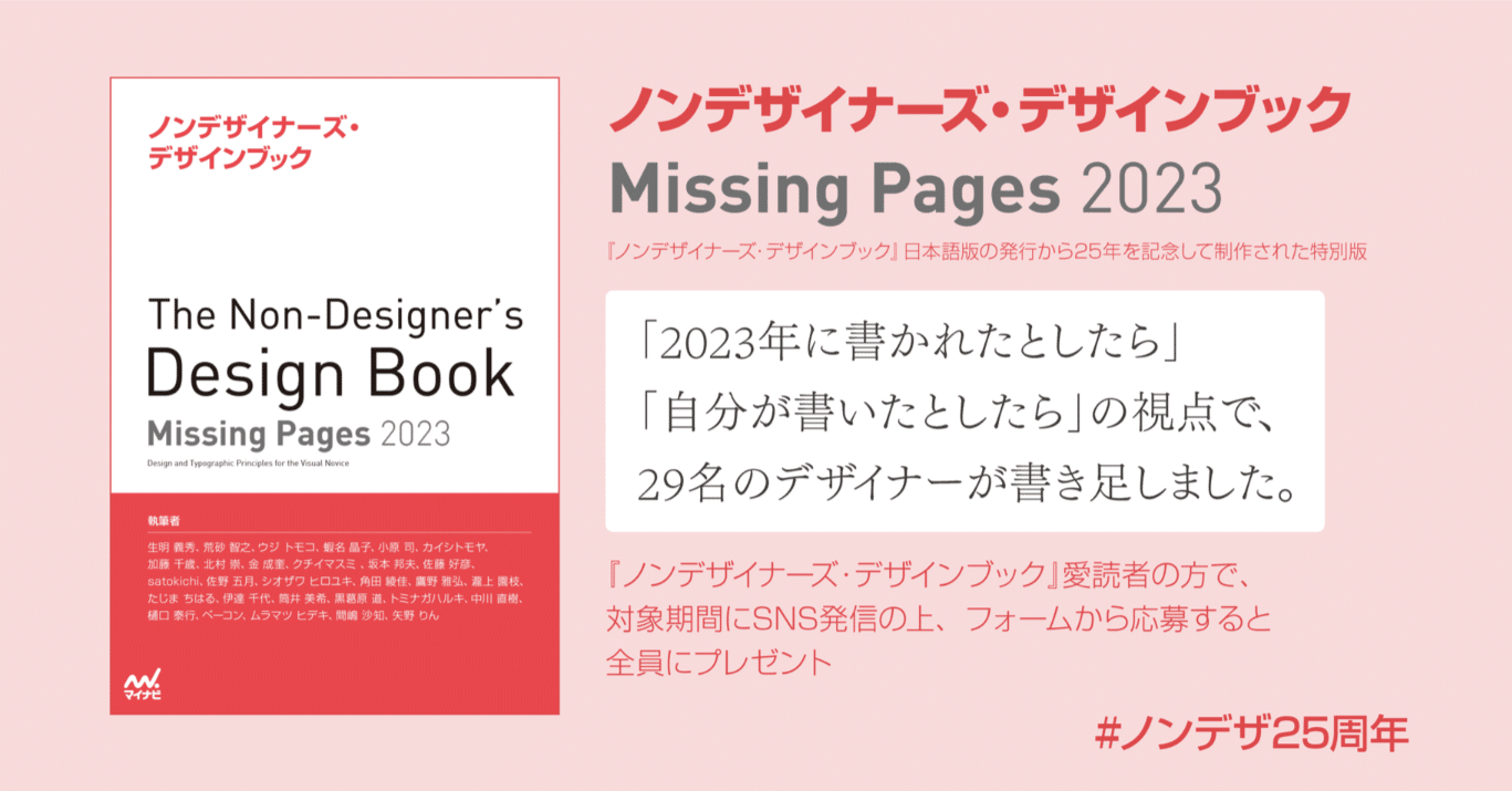ノンデザイナーズ・デザインブック』25周年記念、特典PDF「Missing