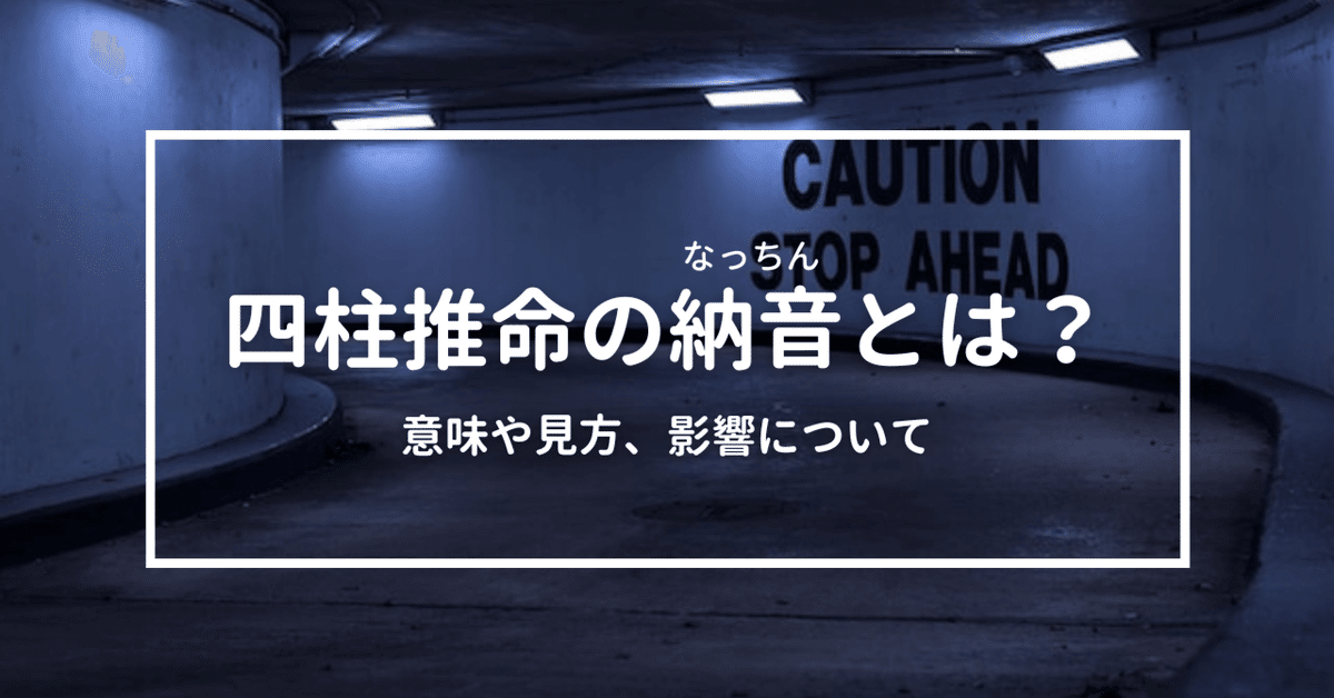 納音法 四柱推命【納音(なっちん)】とは？納音の意味・相性・後天運を