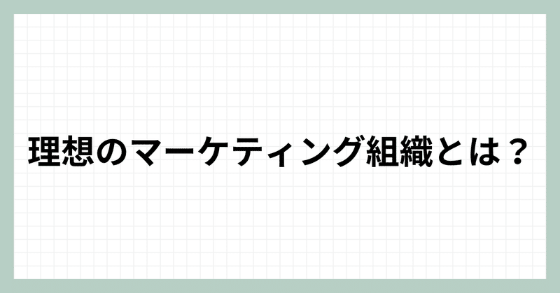 理想のマーケティング組織とは？