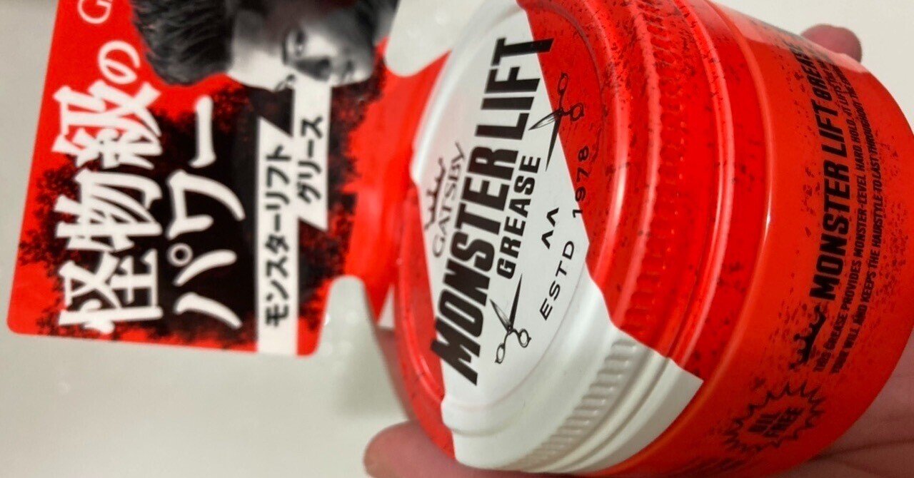 ギャツビーのモンスターリフトグリース｜Teru