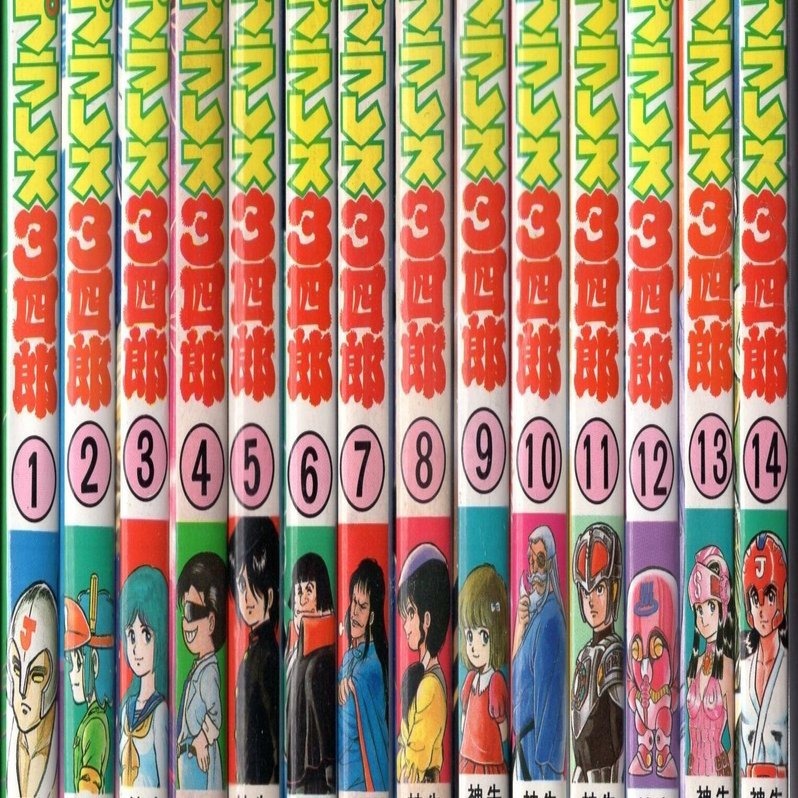 私の好きだった少年漫画『プラレス3四郎(さんしろう)』 〈新書判・全