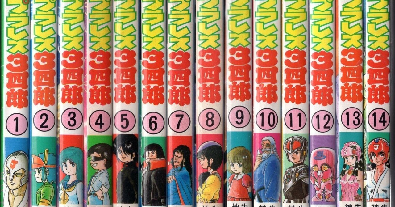 プラレス三四郎 全14巻オール初版 少年チャンピオンコミックス
