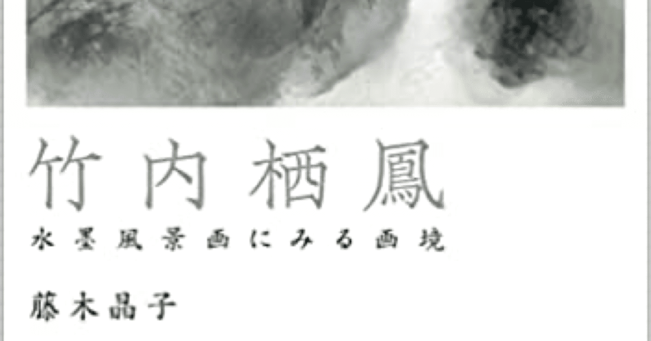 論文マラソン27 藤木晶子『竹内栖鳳 水墨風景画にみる画境