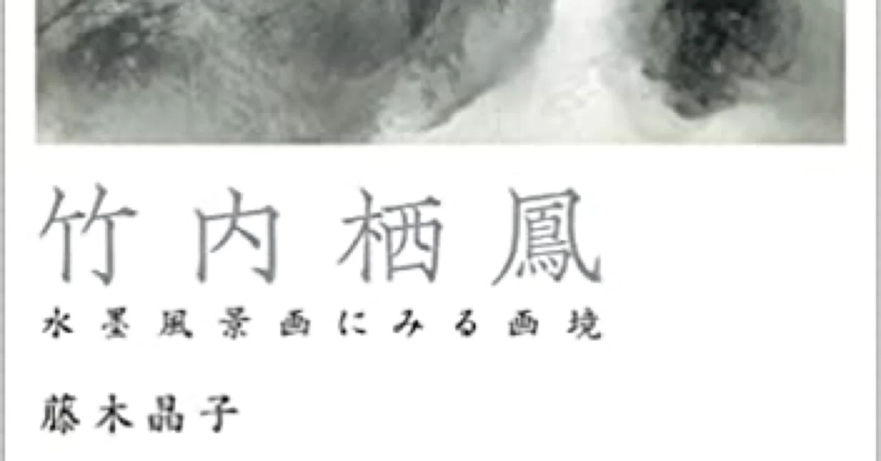 論文マラソン27 藤木晶子『竹内栖鳳 水墨風景画にみる画境』｜うえた 