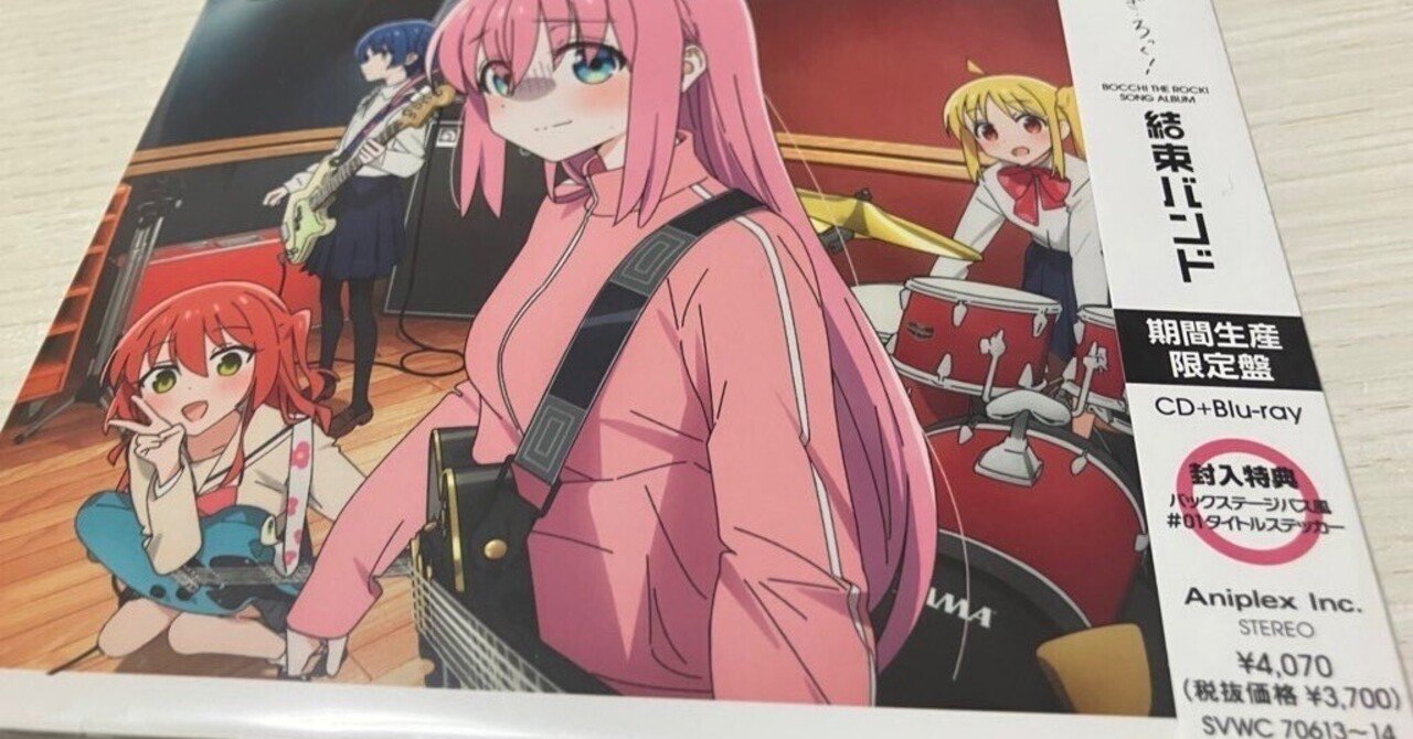 今更ながらの『結束バンド』アルバム全曲レビュー【ぼっち・ざ・ろっく