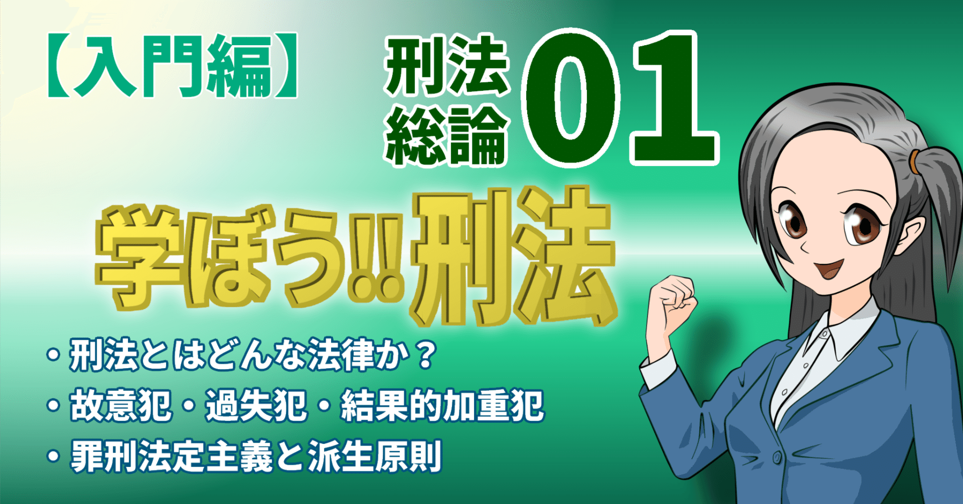 学ぼう‼刑法】入門編／総論０１／刑法とはどんな法律か？／故意犯・過失犯・結果的加重犯／罪刑法定主義と派生原則｜杉山博亮